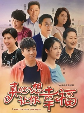 真心想让你幸福剧情介绍_宅剧情