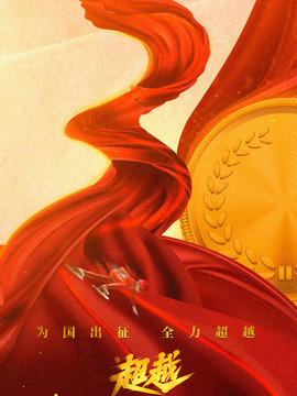 超越剧情介绍_宅剧情