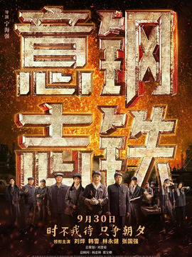 钢铁意志剧情介绍_宅剧情