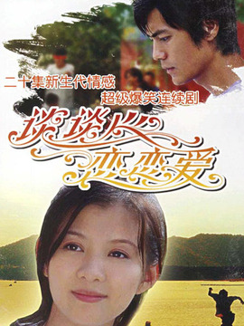 谈谈心恋恋爱剧情介绍_宅剧情