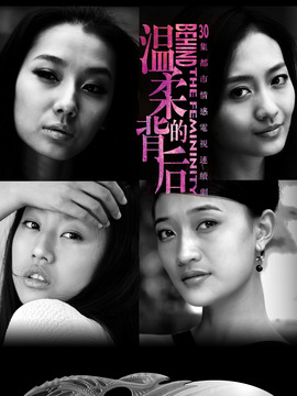 温柔的背后剧情介绍_宅剧情