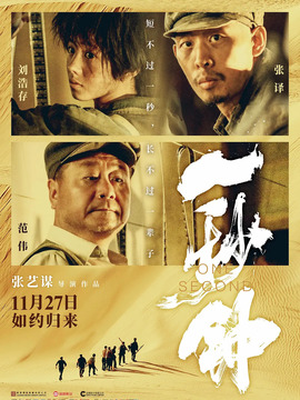 一秒钟剧情介绍_宅剧情