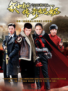 我和我的传奇奶奶剧情介绍_宅剧情