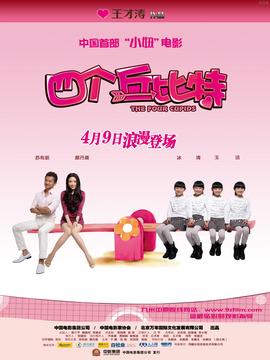 四个丘比特剧情介绍_宅剧情