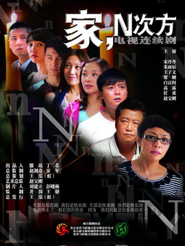 家,N次方剧情介绍_宅剧情