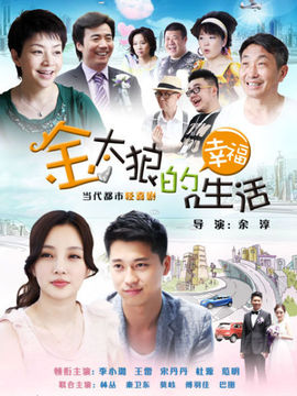 金太狼的幸福生活剧情介绍_宅剧情