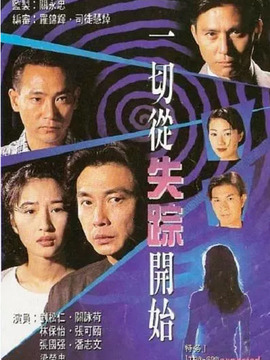 一切从失踪开始剧情介绍_宅剧情