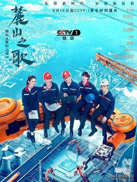 麓山之歌剧情介绍_宅剧情