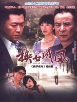 换女成凤剧情介绍_宅剧情