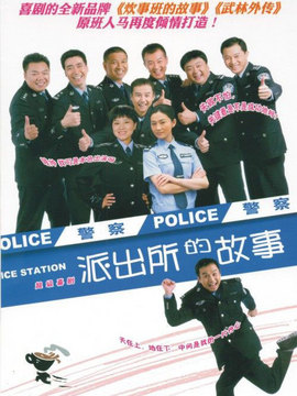 派出所的故事剧情介绍_宅剧情