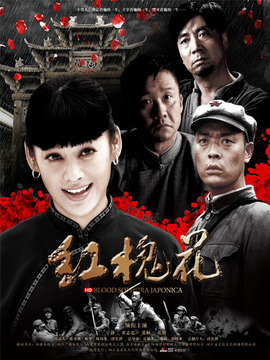 红槐花剧情介绍_宅剧情