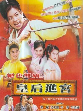 皇后进宫剧情介绍_宅剧情