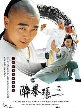 醉拳张三剧情介绍_宅剧情