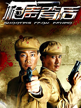 枪声背后剧情介绍_宅剧情