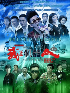 我是机器人剧情介绍_宅剧情