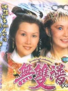 无双谱剧情介绍_宅剧情