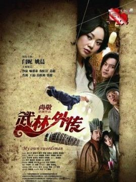 武林外传剧情介绍_宅剧情