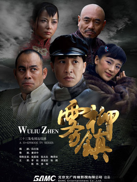 雾柳镇剧情介绍_宅剧情