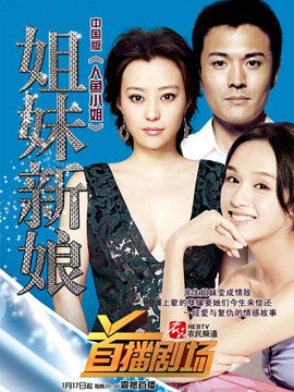 姐妹新娘剧情介绍_宅剧情