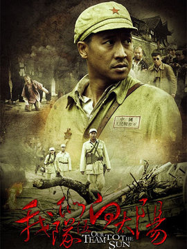 我们队伍向太阳剧情介绍_宅剧情