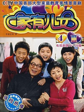 家有儿女4剧情介绍_宅剧情