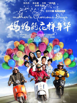 妈妈的花样年华剧情介绍_宅剧情
