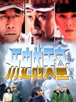 历史的天空剧情介绍_宅剧情