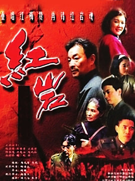 红岩剧情介绍_宅剧情