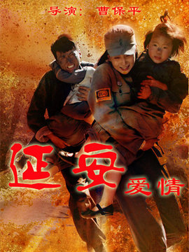 延安爱情剧情介绍_宅剧情