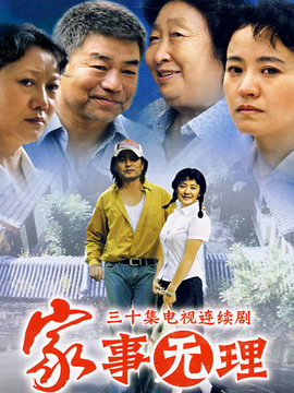 家事无理剧情介绍_宅剧情