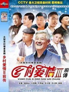 乡村爱情故事剧情介绍_宅剧情