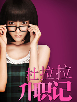 杜拉拉升职记剧情介绍_宅剧情