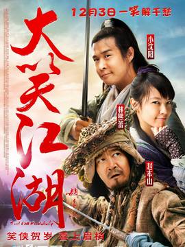 大笑江湖剧情介绍_宅剧情