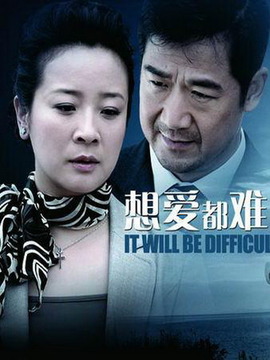 想爱都难剧情介绍_宅剧情