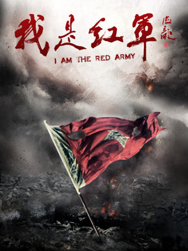我是红军剧情介绍_宅剧情