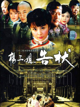 杨三姐告状剧情介绍_宅剧情