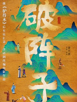 破阵子剧情介绍_宅剧情