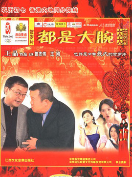 都是大腕剧情介绍_宅剧情