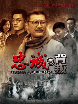 忠诚与背叛剧情介绍_宅剧情