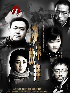 决不放弃剧情介绍_宅剧情