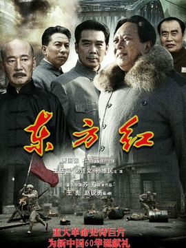东方红1949剧情介绍_宅剧情