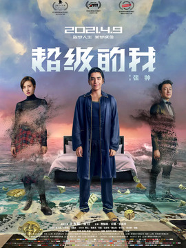 超级的我剧情介绍_宅剧情