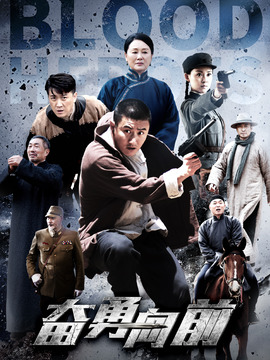 奋勇向前剧情介绍_宅剧情