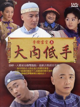 李卫当官3剧情介绍_宅剧情