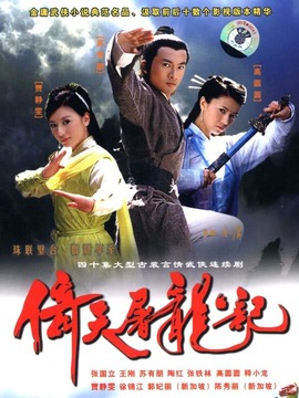 倚天屠龙记苏有朋版剧情介绍_宅剧情