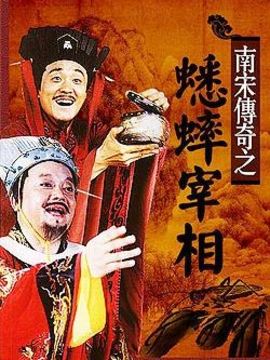 蟋蟀宰相剧情介绍_宅剧情