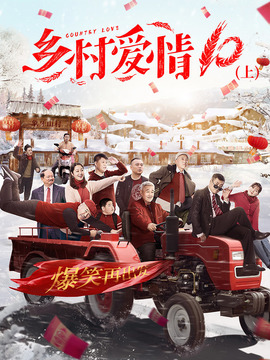 乡村爱情10剧情介绍_宅剧情