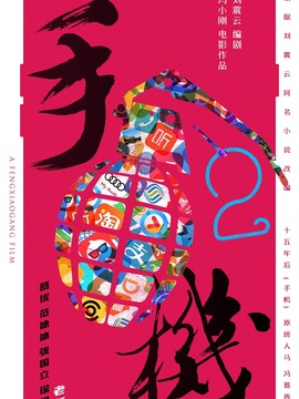 手机2剧情介绍_宅剧情