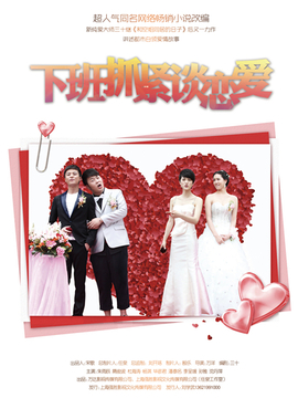 下班抓紧谈恋爱剧情介绍_宅剧情