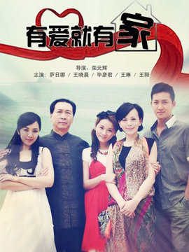 有爱就有家剧情介绍_宅剧情